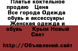 Платье коктельное продаю › Цена ­ 4 000 - Все города Одежда, обувь и аксессуары » Женская одежда и обувь   . Крым,Новый Свет